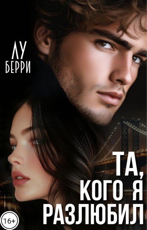 Обложка книги Лу Берри Та, кого я разлюбил