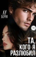 обложка книги Лу Берри "Та, кого я разлюбил"