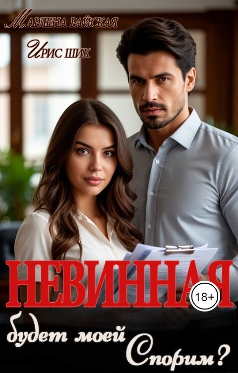 Обложка книги Ирис Шик Невинная будет моей! Спорим?