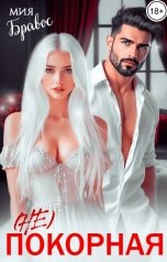 обложка книги Мия Бравос "(Не) покорная"