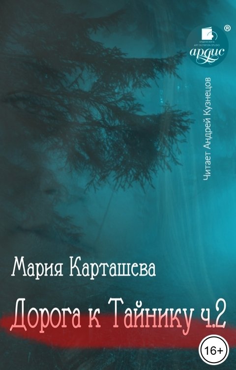 Обложка книги Ардис Дорога к Тайнику. Часть 2