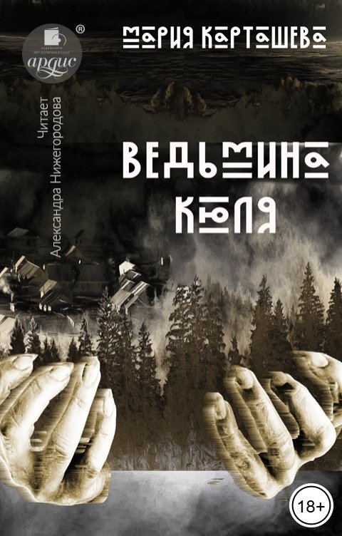 Обложка книги Ардис Ведьмина Кюля