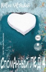 обложка книги Мария Карташева "Сломанный лёд - 4"