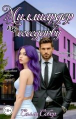 обложка книги Сэлли Собер "Миллиардер по соседству"