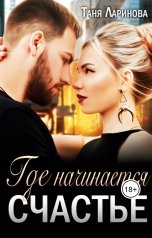 обложка книги Таня Ларинова "Где начинается счастье"