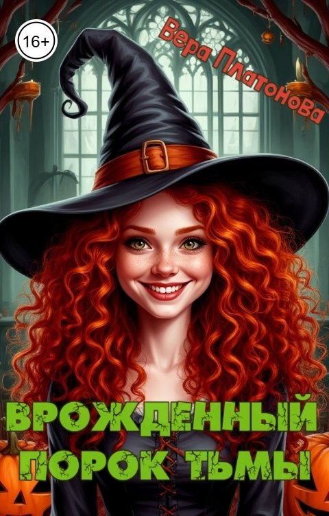 Обложка книги Вера Платонова Врожденный порок тьмы