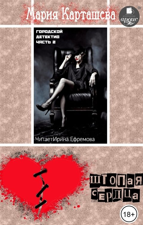Обложка книги Ардис Городской детектив. Часть 2. Штопая сердца