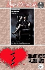 обложка книги Мария Карташева "Городской детектив. Часть 2. Штопая сердца"