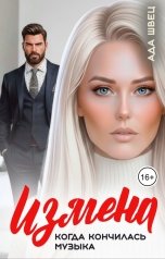 обложка книги Ада Швец "Измена. Когда кончилась музыка"