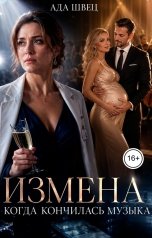обложка книги Ада Швец "Измена. Когда кончилась музыка"