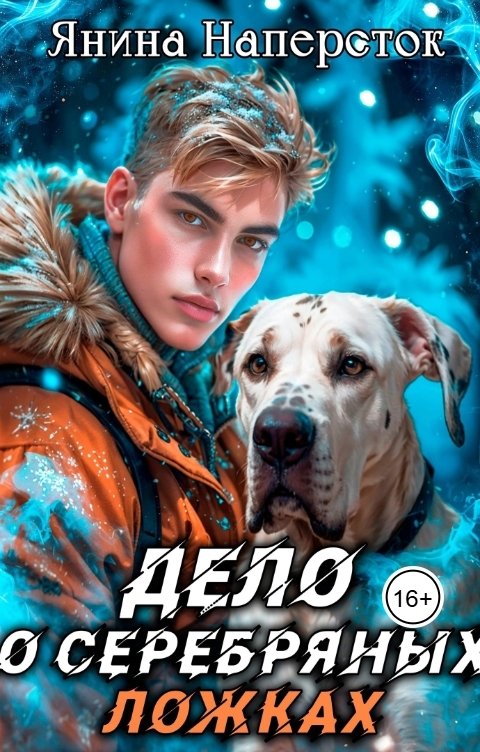 Обложка книги Янина Наперсток Дело о серебряных ложках