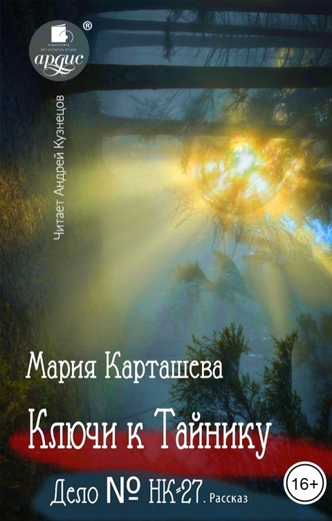 Обложка книги Ардис Ключи к Тайнику, Дело №НК-27