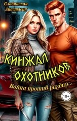 обложка книги Славянская Анастасия "Кинжал охотников. Война против раздир..."