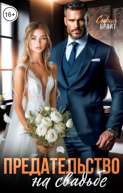 Обложка книги София Брайт Предательство на свадьбе