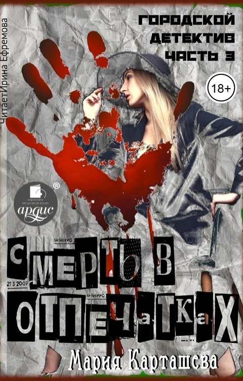 Обложка книги Ардис Городской детектив. Часть 3. Смерть в отпечатках