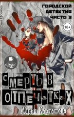 обложка книги Мария Карташева "Городской детектив. Часть 3. Смерть в отпечатках"