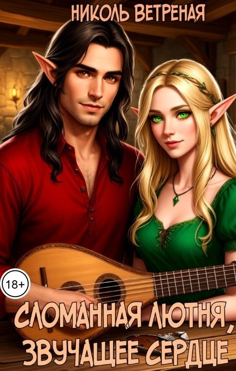 Обложка книги Николь Ветреная Сломанная лютня, звучащее сердце