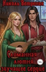 обложка книги Николь Ветреная "Сломанная лютня, звучащее сердце"