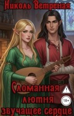 обложка книги Николь Ветреная "Сломанная лютня, звучащее сердце"