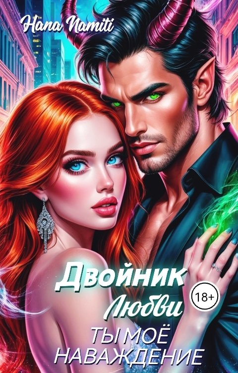 Обложка книги Hana Namiti Двойник Любви. Ты моё наваждение