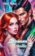 обложка книги Hana Namiti "Двойник Любви. Ты моё наваждение"