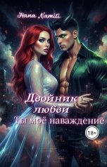 обложка книги Hana Namiti "Двойник Любви. Ты моё наваждение"