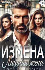 обложка книги Марта Ли "Измена. Лишняя жена"