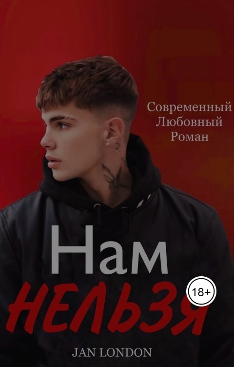 Обложка книги Jan London Нам нельзя