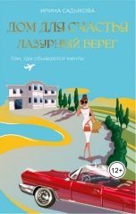 обложка книги Ирина Садыкова "Дом для счастья. Лазурный Берег."