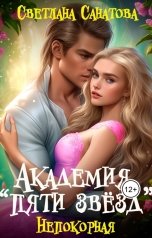обложка книги Светлана Санатова "Академия "Пяти звезд" Непокорная."