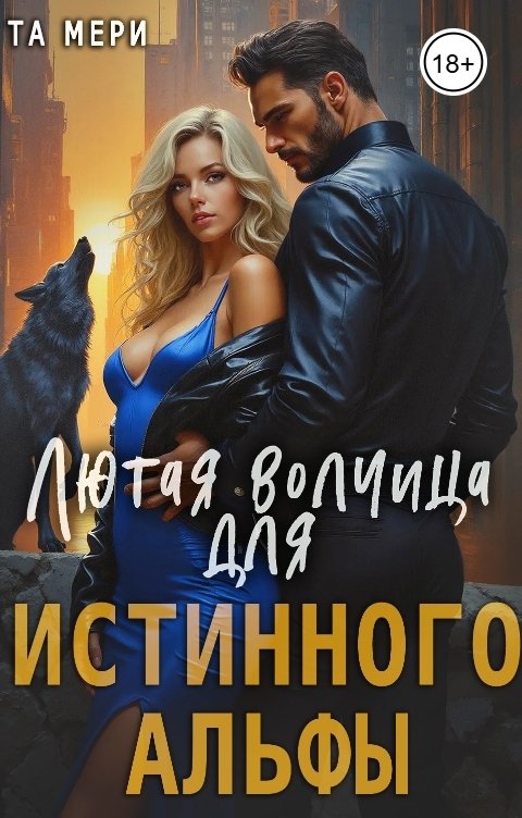 Обложка книги Та Мери Лютая волчица для истинного альфы