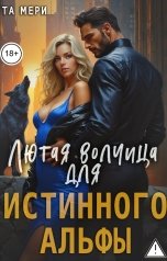 обложка книги Та Мери "Лютая волчица для истинного альфы"