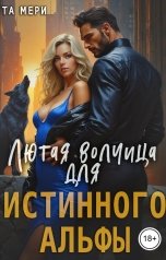 обложка книги Та Мери "Лютая волчица для истинного альфы"