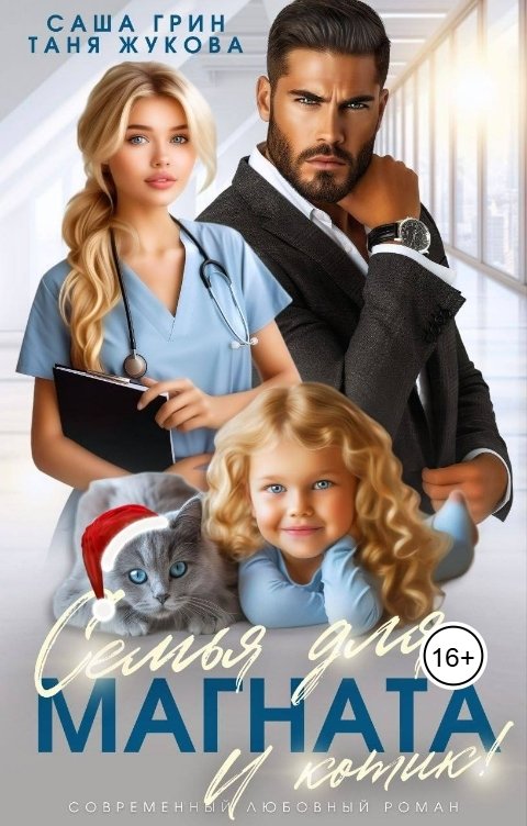 Обложка книги Саша Грин Семья для магната. И котики!