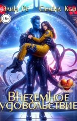 обложка книги Селена Кси, Элин Ре "Внеземное удовольствие"