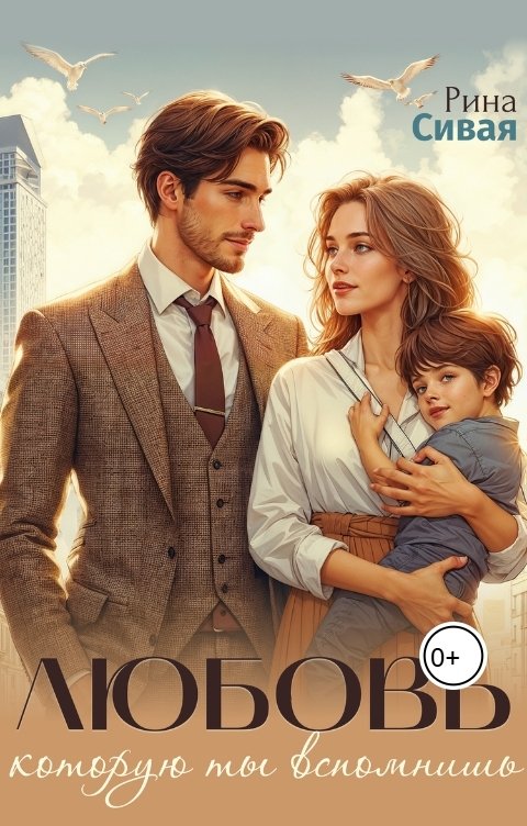 Обложка книги Рина Сивая Любовь, которую ты вспомнишь