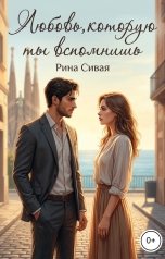 обложка книги Рина Сивая "Любовь, которую ты вспомнишь"