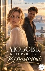 обложка книги Рина Сивая "Любовь, которую ты вспомнишь"