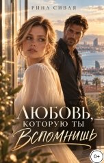обложка книги Рина Сивая "Любовь, которую ты вспомнишь"