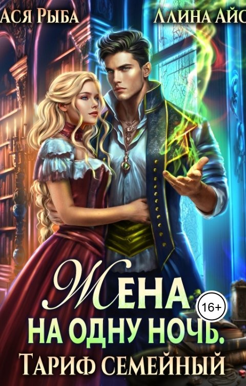 Обложка книги Ася Рыба Жена на одну ночь. Тариф семейный