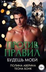 обложка книги Полина Аверина, Теона Бонк "Против правил. Будешь моей"