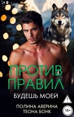 обложка книги Полина Аверина, Теона Бонк "Против правил. Будешь моей"