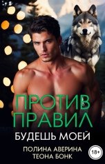 обложка книги Полина Аверина, Теона Бонк "Против правил. Будешь моей"
