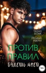 обложка книги Полина Авери, Теона Бонк "Против правил. Будешь моей"