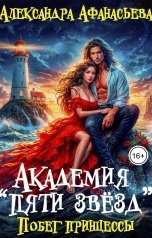 обложка книги Александра Афанасьева "Академия "Пяти звёзд". Побег принцессы"