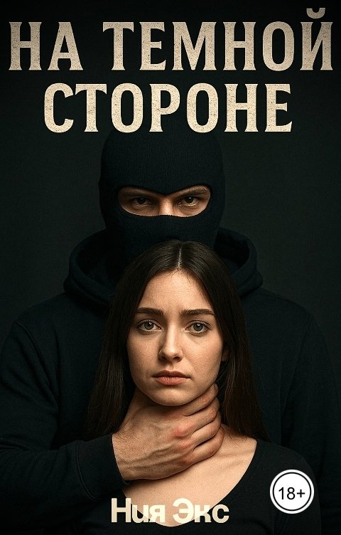 Обложка книги Ния Экс На темной стороне