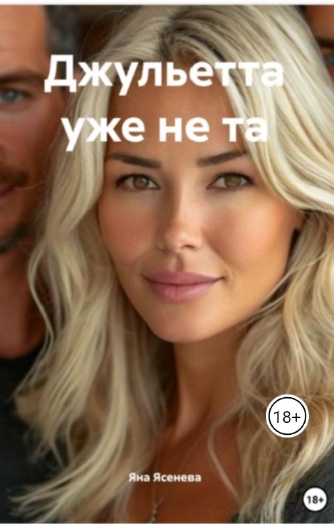 Обложка книги Яна Ясенева Джульетта уже не та