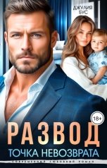 обложка книги Джулия Бус "Развод. Точка невозврата"