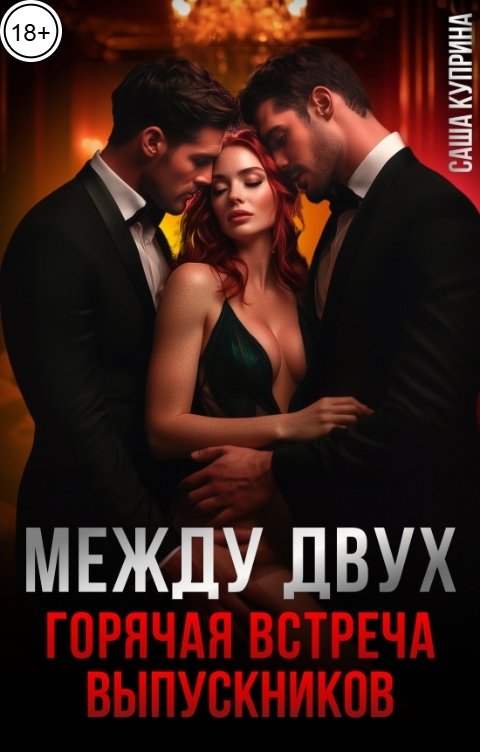 Между двух. Горячая встреча выпускников