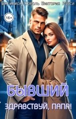 обложка книги Василиса Король, Виктория Росси "Бывший. Здравствуй, папа!"